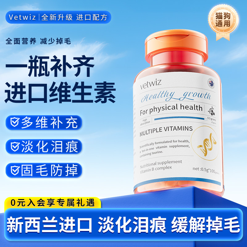 新西兰进口VetWiz宠物复合维生素B九合一保健多维猫狗通用治猫藓