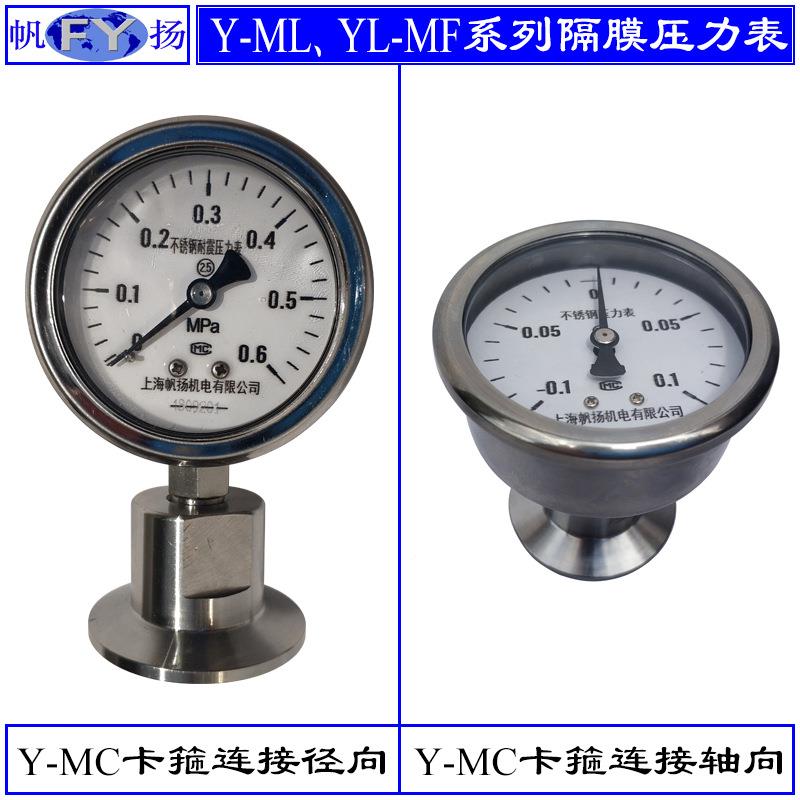 YM -60BF/ML Y-100BF/MCY-150BF/F隔膜压力表 隔全不锈钢膜压力表