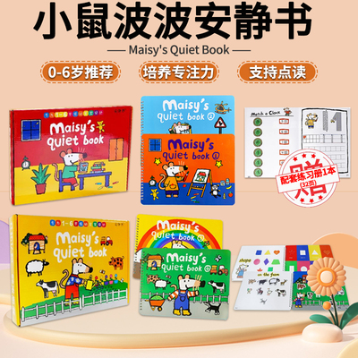 Maisy小鼠波波安静书点读版小鼠