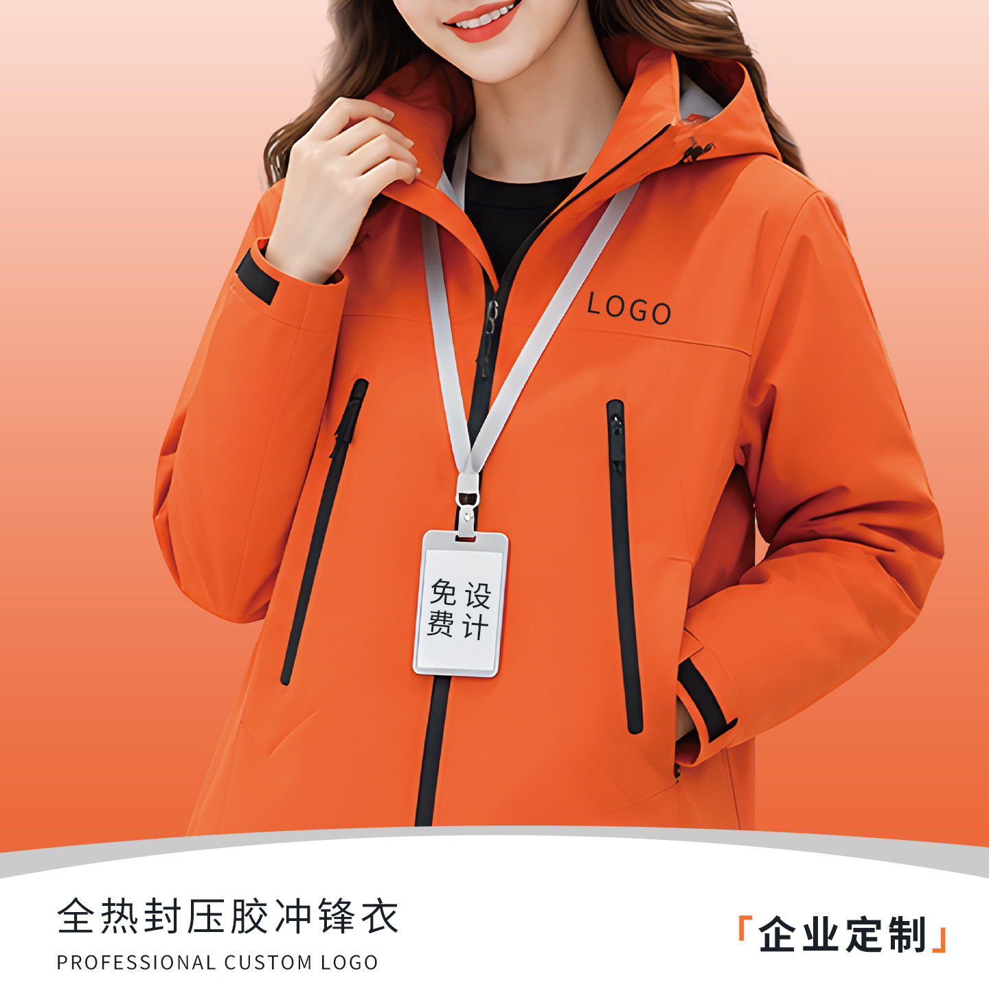全热风压胶高端冲锋衣定制印logo
