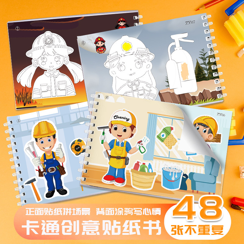 多种职业变装贴画变脸DIY自粘贴创意趣味组合自粘贴背面绘画涂鸦二合一安静书卡通简单童趣diy贴纸,文具电教/文化用品/商务用品,贴纸/立体贴纸,淘宝优惠券,粉丝福利购,淘宝优惠卷
