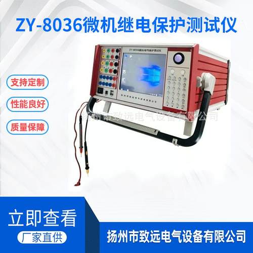 厂家供应ZY-8036微机继电保护测试仪三相微机继电保护测试仪