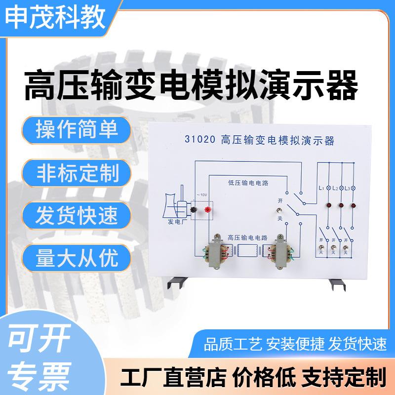 高压输变电模拟演示器低高压输变电路升降压高中物理实验教学仪器
