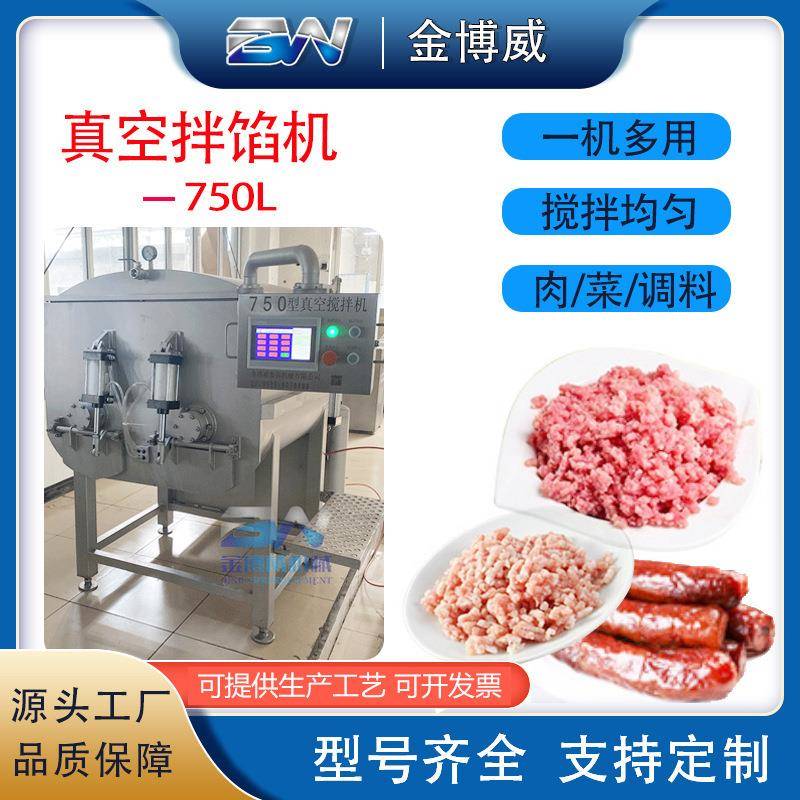 750L商用全自动真空拌馅机全不锈钢真空混料机香肠馅包子馅搅拌机