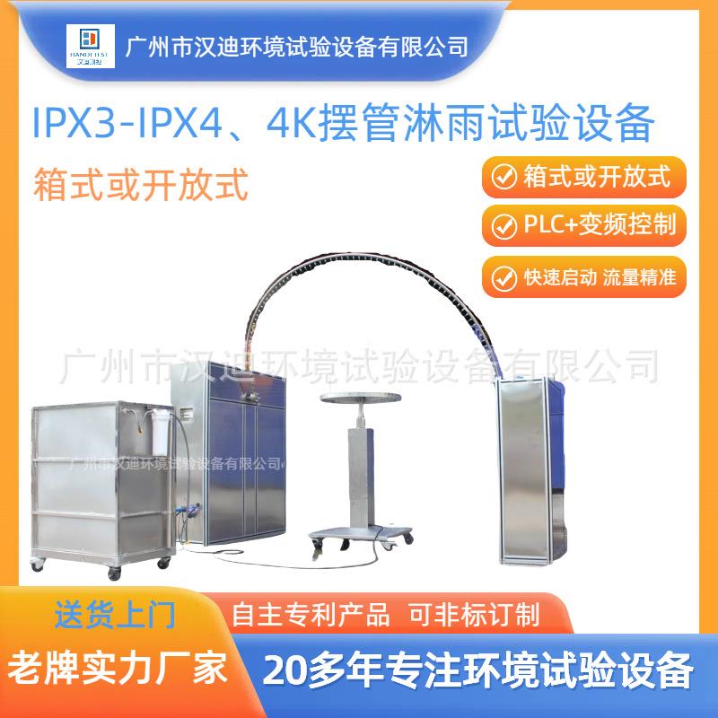 IPX3-IPX4-4K摆管淋雨试验设备广州汉迪IP等级防水防溅水试验装置