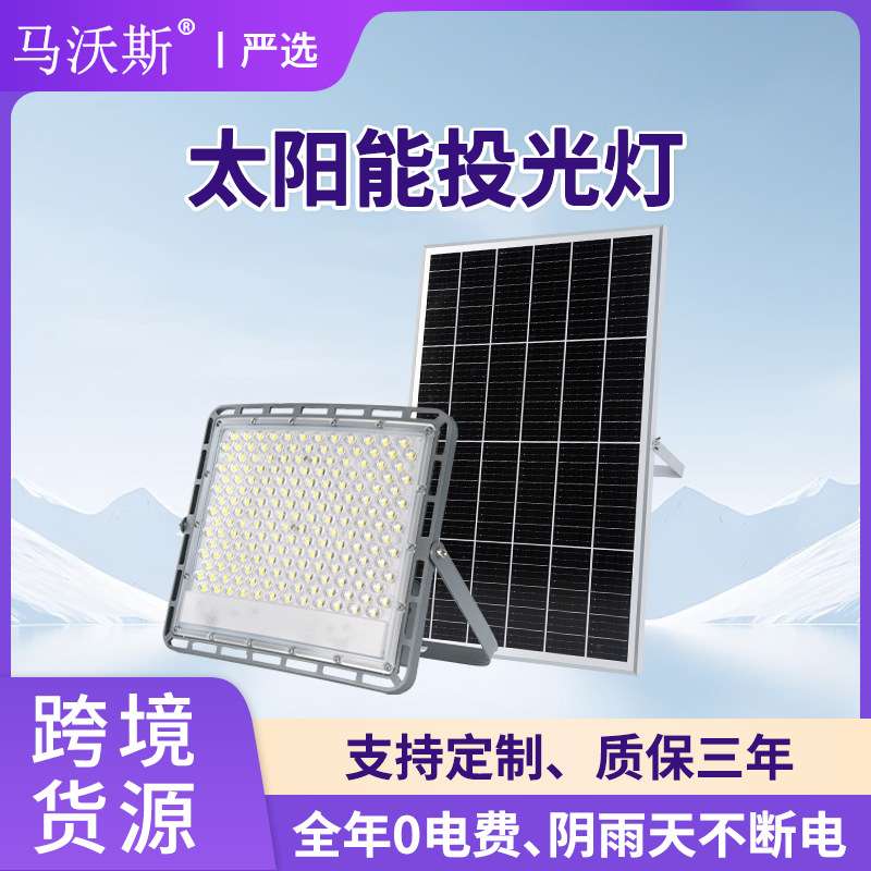 跨境LED太阳能照明灯 防水爆亮天黑亮庭院照明灯室外太阳能投光灯