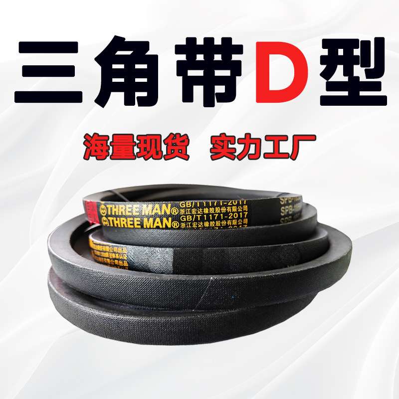 三角带D型D3300 D3327 D3350 D3353 D3378 D3400 D3450 D3454