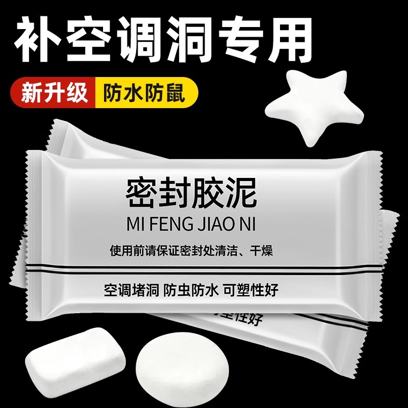 密封胶泥空调洞堵漏堵洞神器补墙泥防水防虫防臭封堵下水道堵塞泥