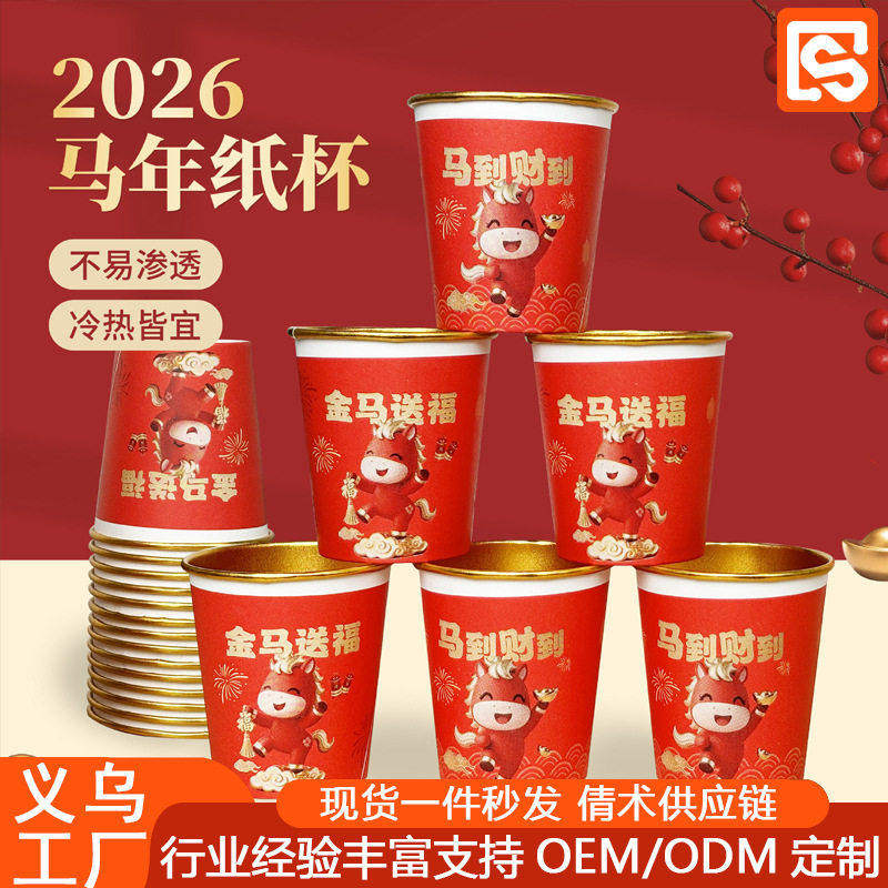 耐高温金箔春节马年2026家用纸杯一次性杯子新年红色贺岁奶茶杯,餐饮具,一次性酒杯,淘宝优惠券,粉丝福利购,淘宝优惠卷