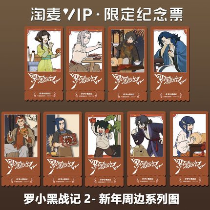 罗小黑战记新年周边同款精致高清双面淘麦VIP满天星纪念票根