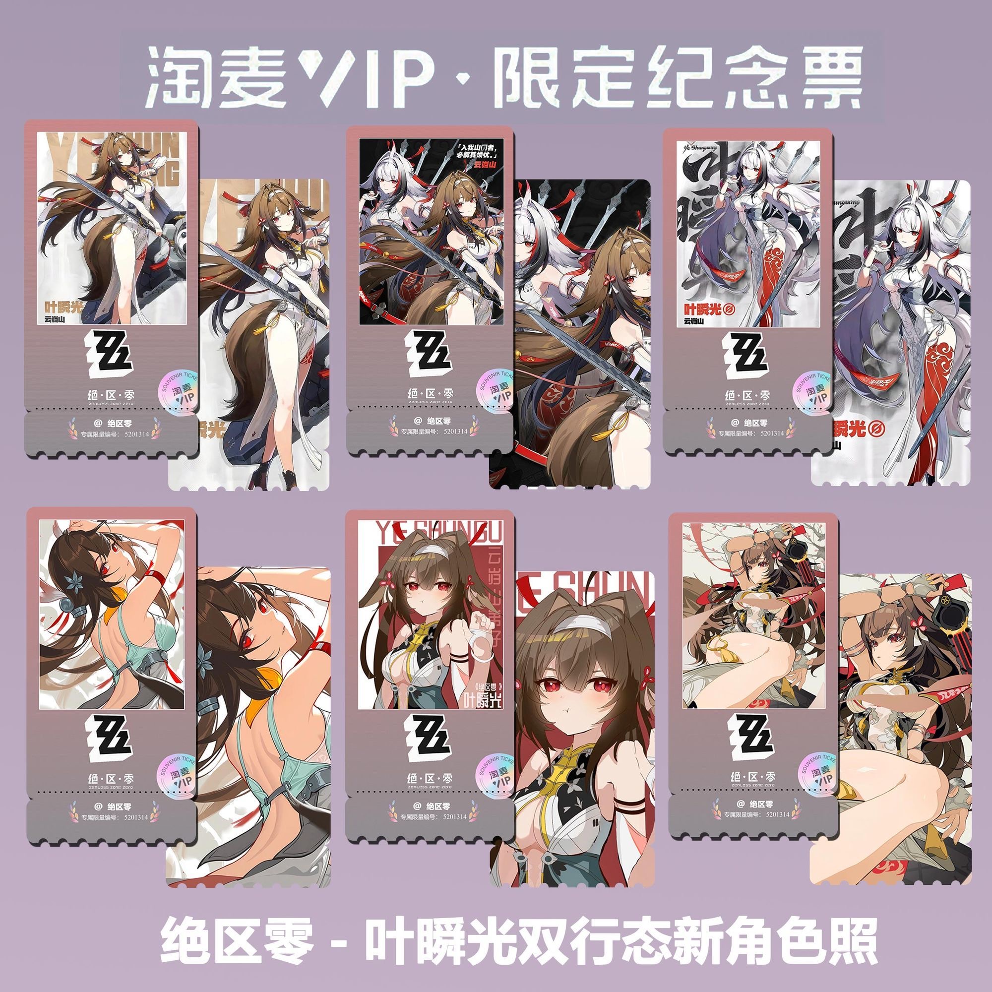 绝区零叶瞬光双行态动漫周边精致双面高清淘麦VIP满天星纪念票根
