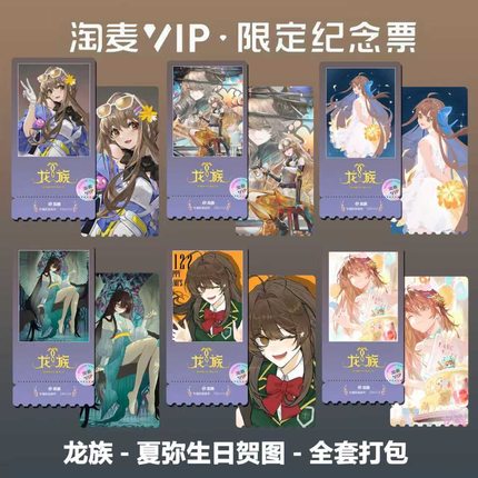 龙族夏弥单人版国漫同款周边双面精致高清淘麦VIP满天星纪念票根