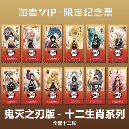 鬼灭之刃十二生肖系列动漫周边精致高清淘麦VIP满天星纪念票根