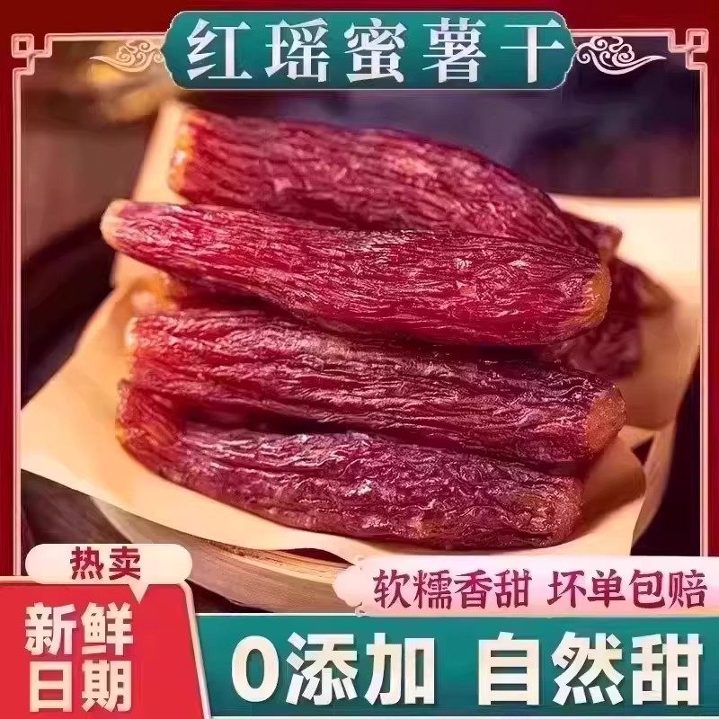 红瑶蜜薯干农家自制地瓜干自晒即食小香薯倒蒸烤番薯干地瓜零食7