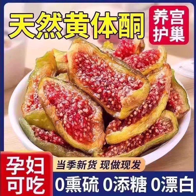 【董洁推荐 】青皮无花果干即食无糖无添加剂鲜果大果天然黄体酮