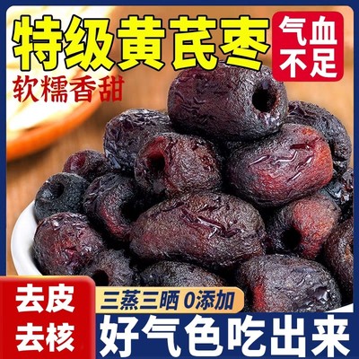 【买一送一】三蒸三晒元气红枣黄芪蒸枣无添加去核去皮独立包装