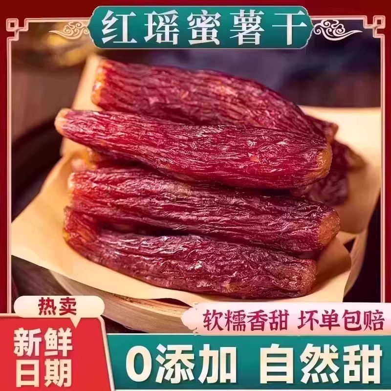 红瑶蜜薯干农家自制地瓜干自晒即食小香薯倒蒸烤番薯干地瓜零食4