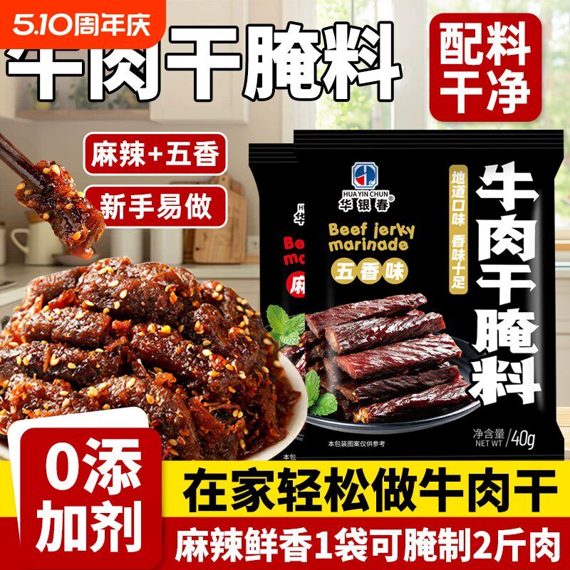 牛肉干腌制料自制牛肉干腌料专用麻辣孜然做手撕风干鸡猪肉干调料