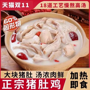 正宗猪肚鸡半成品加热即食预制快手菜胡椒肚包鸡汤速食年夜饭家宴