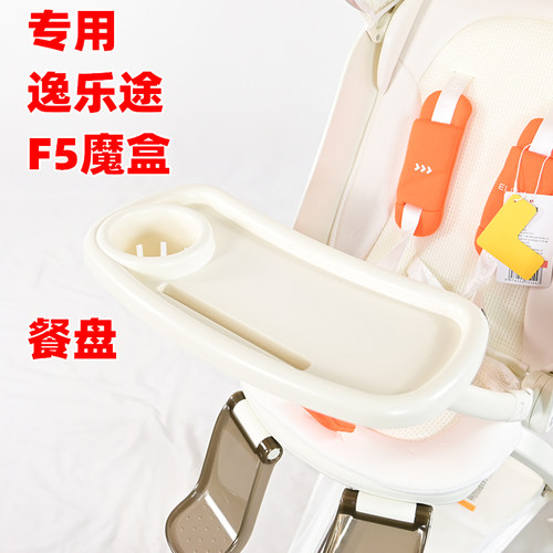专用逸乐途F5魔盒婴儿推车餐盘