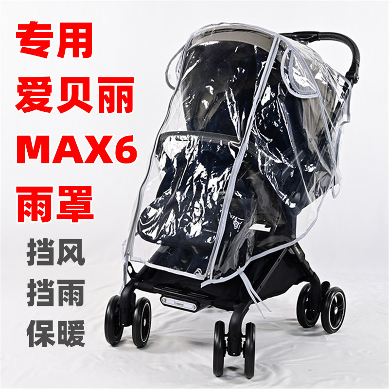 专用爱贝丽MAX6婴儿推车防雨罩挡风保暖罩儿童手推车雨衣雨篷雨披