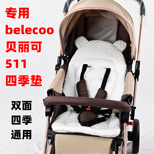 专用belecoo贝丽可511婴儿推车棉垫四季通用儿童手推车两面坐垫子