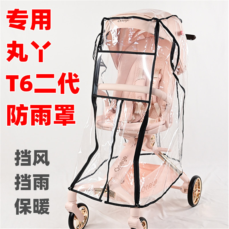 专用丸丫婴儿车T6二代plus推车防雨罩宝宝遛娃手推车雨衣防尘罩子图片