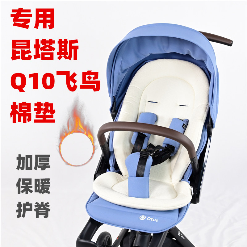 专用昆-塔斯Q10飞鸟溜娃神器棉垫