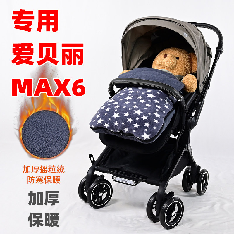 专用爱贝丽MAX6婴儿推车睡袋加厚保暖儿童遛娃手推车秋冬坐垫套子