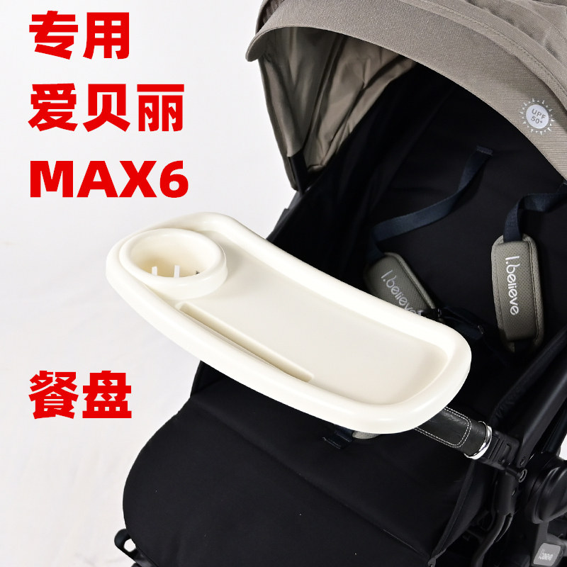 专用爱贝丽MAX6婴儿推车餐盘儿童手推车餐桌板遛娃车零食玩具托架
