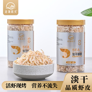 沧海码头淡干虾皮活虾现烤新鲜直供高钙营养品质生干虾米