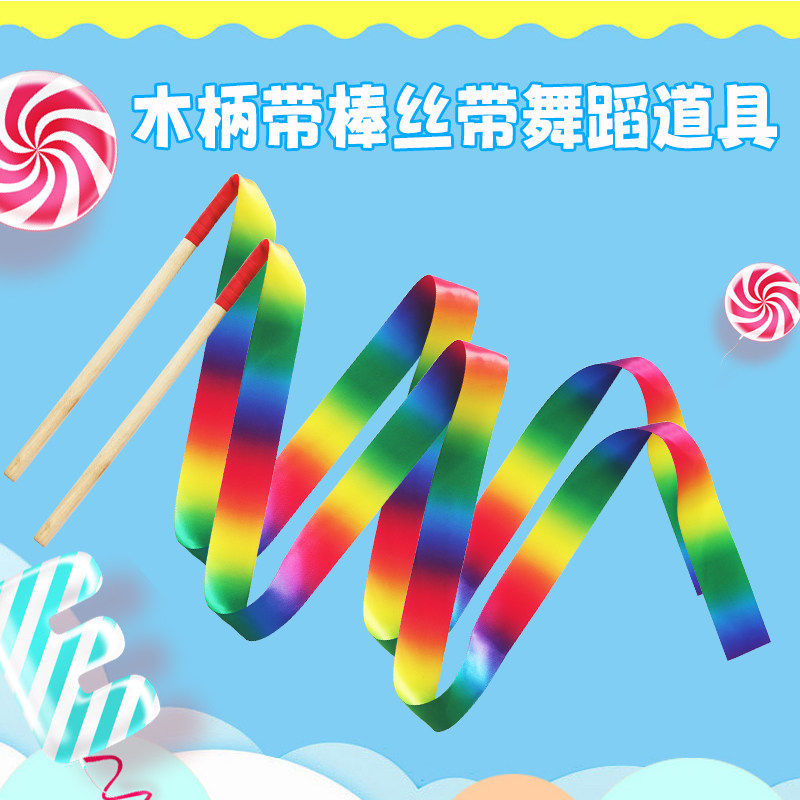 儿童幼儿园演出道具跳舞彩色飘带棒七彩丝绸带木棒艺术体操彩带