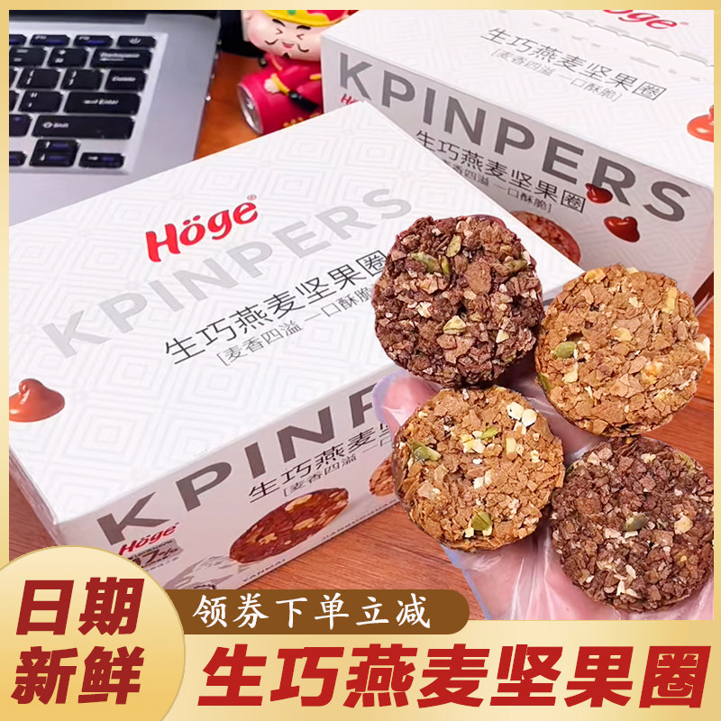 Hoge生巧燕麦坚果圈黑巧克力味无蔗糖添加香脆燕麦饼干代餐饱腹零