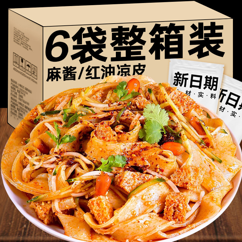 开袋即食凉皮凉皮陕西正宗开袋即食红油麻酱手工湿凉皮面免煮袋装