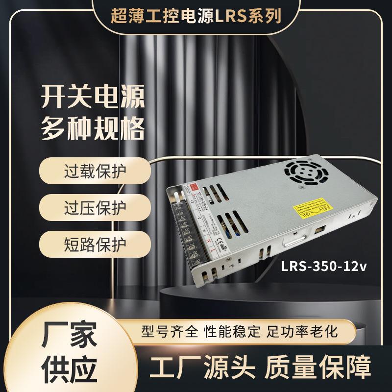 超薄工控开关电源LRS12ｖ350w开关电源直流变压器集中供电转换器