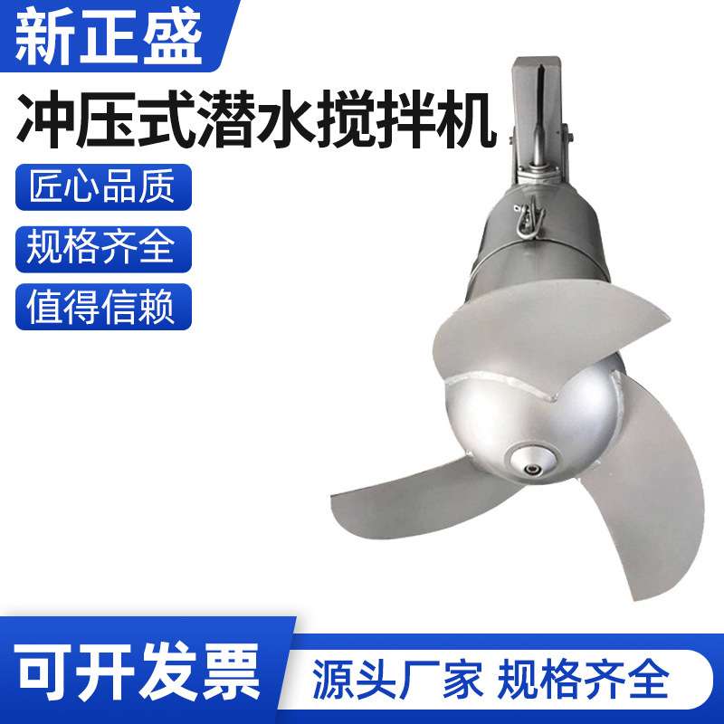 现货潜水搅拌机QJB 不锈钢304高低速推流器冲压 推流式混合搅拌机