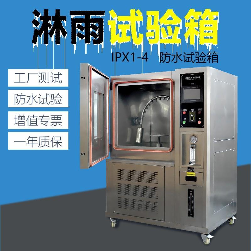 淋雨试验箱ip65防水测试仪ipx34防水测试机强喷淋雨防水试验箱