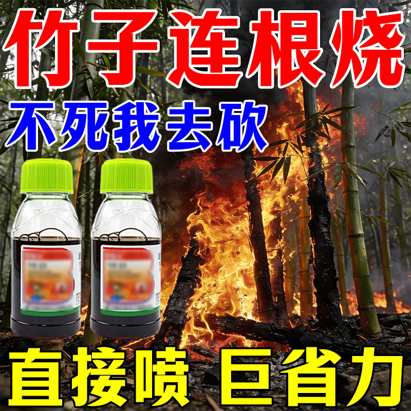 竹子连根腐烂专用渗透剂