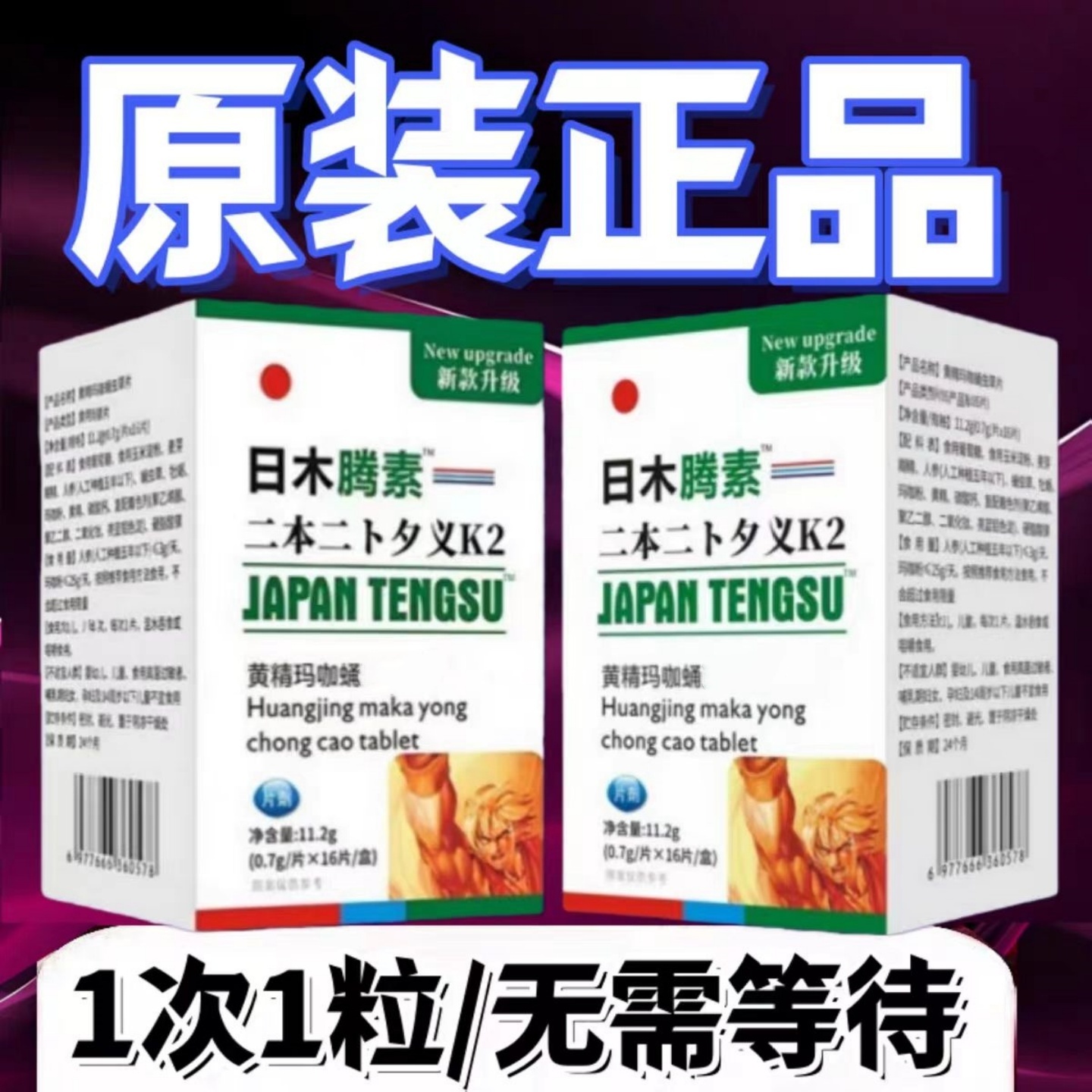 原装正品藤素片16粒买二送一