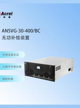 ANSVG-30-400/BC智慧型动态无功补偿低压静止无功发生器