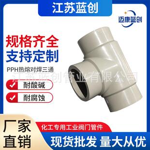 厂家pph热熔承插三通PPH对焊三通pph化工管道管件防腐耐酸碱