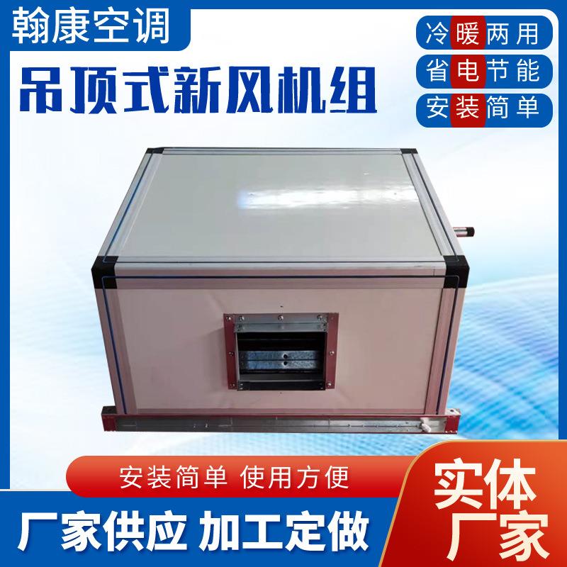 厂家ZKD型吊顶式新风机组冷暖铜管热水循环空调机组空气处理机组