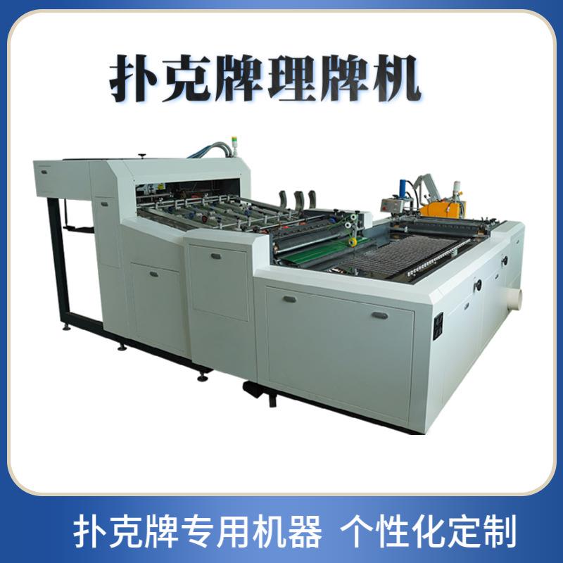 扑克牌冲切机理牌机金箔银箔扑克牌纸质扑克牌自动排序模切机