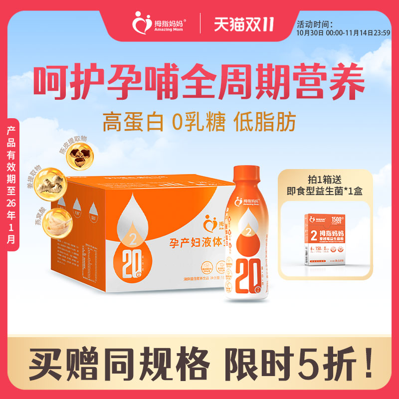 【双11加赠】圣元拇指妈妈孕妇专用液体蛋白2段孕早期营养品补充