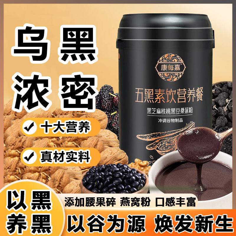 黑芝麻糊核桃桑葚黑豆五黑粉老人代餐粉成人小孩早餐孕妇营养餐
