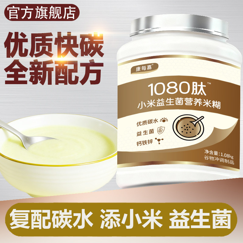 康每嘉小米益生菌营养米糊瘦子健身补碳水成人代餐粉流食鼻饲米粉