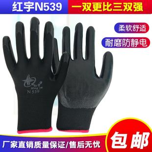 包邮 24双 星宇红宇N539丁黑浸胶劳保手套机械耐磨耐油防护手套星宇