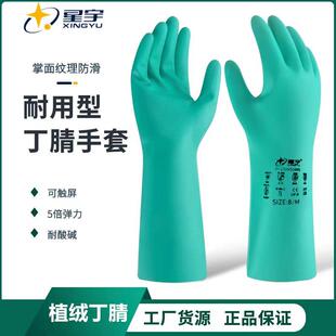 星宇工业丁腈防护实验手套橡胶耐酸碱耐油加厚洗碗清洁家务食品级