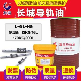 长城导轨油L HG32号46号68号液压导轨油数控电梯机床16L170KG 包邮