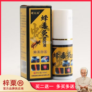 正品明大伯蜂毒灸透骨液外用颈肩腰腿膝盖关节疼痛舒缓透骨液9575